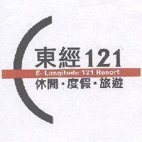 東經 121 E-Longitude121 Resort 休閒.度假.旅遊