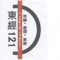 東經 121 E-Longitude121 Resort 休閒.度假.旅遊