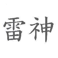 雷神