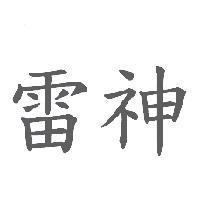 雷神