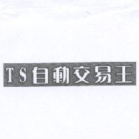 TS 自動交易王