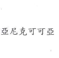 亞尼克可可亞