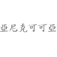 亞尼克可可亞
