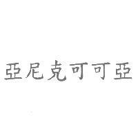 亞尼克可可亞