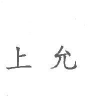 上允