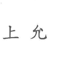 上允