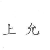 上允