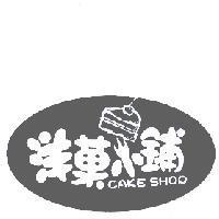 洋菓小鋪 CAKE SHOP 及圖
