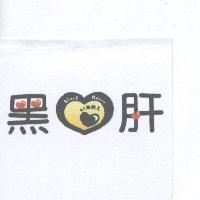 黑心肝及圖