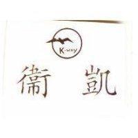 凱衛及圖 K WAY 