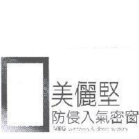 美儷堅 防侵入氣密窗 MRG WINDOWS & DOORS SYSTEM 及圖