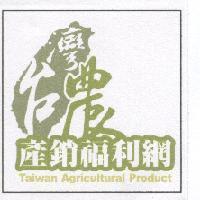 台灣農-產銷福利網 及圖