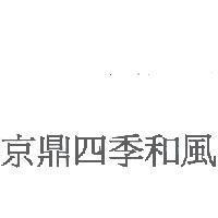 京鼎四季和風