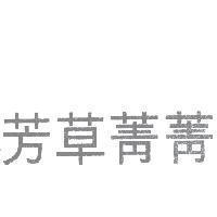 芳草菁菁