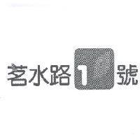 茗水路 1 號及圖