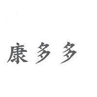 康多多