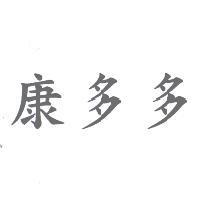 康多多