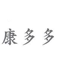 康多多