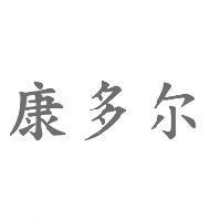 康多爾