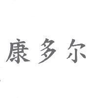 康多爾