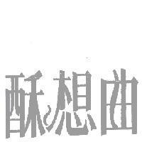 酥想曲