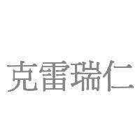 克雷瑞仁