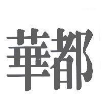 華都