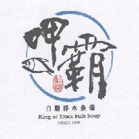 呷霸白腹浮水魚羹 古法精製 KING OF THICK FISH SOUP SINCE 1988