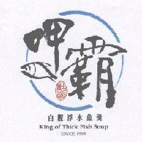 呷霸白腹浮水魚羹 古法精製 KING OF THICK FISH SOUP SINCE 1988