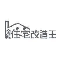 全能住宅改造王設計圖