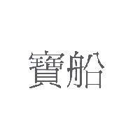 寶船