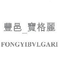 豐邑_寶格麗 FONGYIBVLGARI 及圖