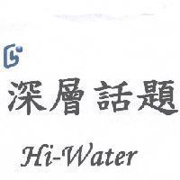 深層話題