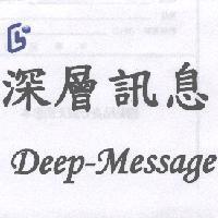 深層訊息