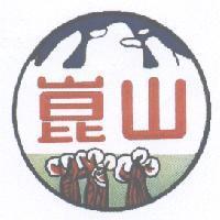 崑山及圖