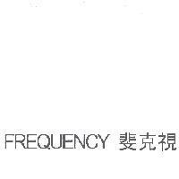 FREQUENCY 斐克視
