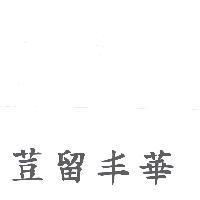 荳留丰華
