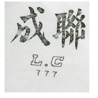 聯成 LC777