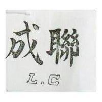 聯成 L.C.