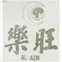 樂旺及圖 AL AZM