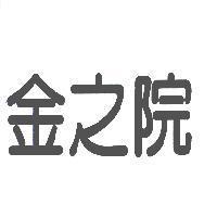金之院