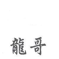 龍哥