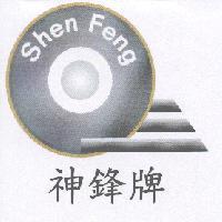 神鋒牌 SHEN FENG 及圖