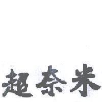 超奈米