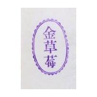 金草莓及圖