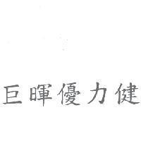 巨暉優力健
