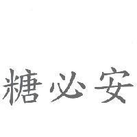 糖必安