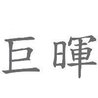 巨暉
