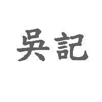 吳記