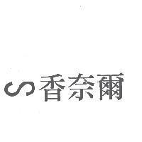 香奈爾及圖